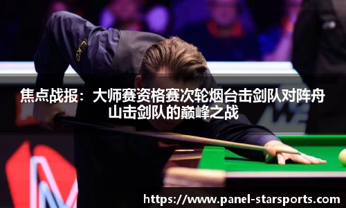 焦点战报：大师赛资格赛次轮烟台击剑队对阵舟山击剑队的巅峰之战