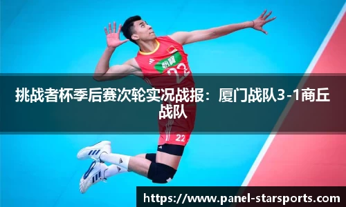 挑战者杯季后赛次轮实况战报：厦门战队3-1商丘战队