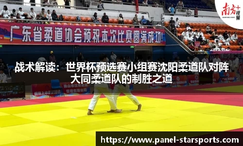 战术解读：世界杯预选赛小组赛沈阳柔道队对阵大同柔道队的制胜之道