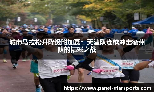 城市马拉松升降级附加赛：天津队连续冲击衢州队的精彩之战