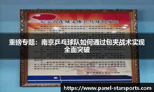 重磅专题：南京乒乓球队如何通过包夹战术实现全面突破