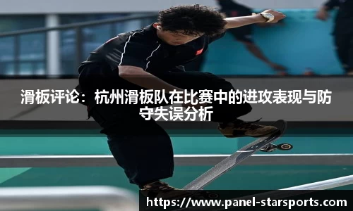 滑板评论：杭州滑板队在比赛中的进攻表现与防守失误分析