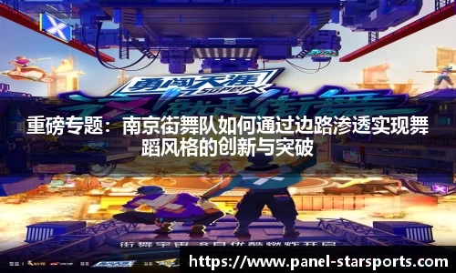 重磅专题：南京街舞队如何通过边路渗透实现舞蹈风格的创新与突破