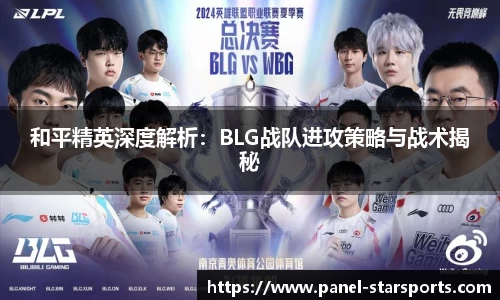 和平精英深度解析：BLG战队进攻策略与战术揭秘