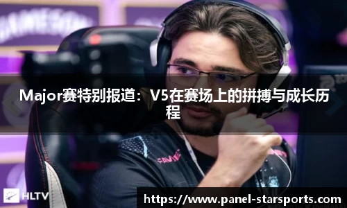 Major赛特别报道：V5在赛场上的拼搏与成长历程