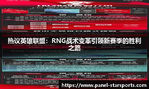 热议英雄联盟：RNG战术变革引领新赛季的胜利之路