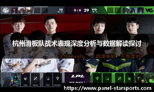杭州滑板队战术表现深度分析与数据解读探讨