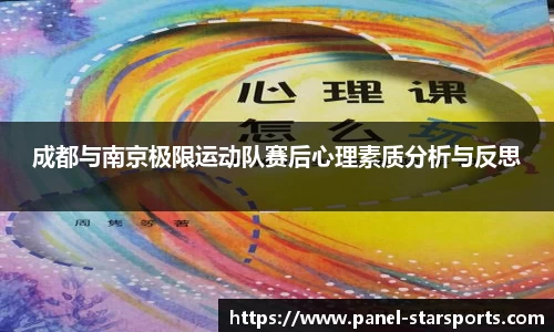 成都与南京极限运动队赛后心理素质分析与反思
