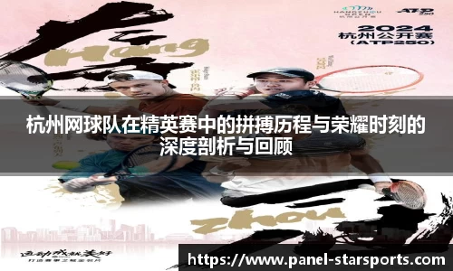 杭州网球队在精英赛中的拼搏历程与荣耀时刻的深度剖析与回顾