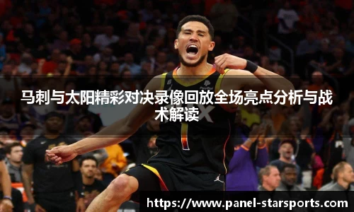 马刺与太阳精彩对决录像回放全场亮点分析与战术解读
