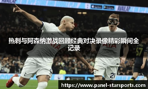 热刺与阿森纳激战回顾经典对决录像精彩瞬间全记录